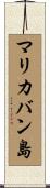 マリカバン島 Scroll