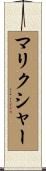 マリクシャー Scroll