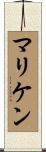 マリケン Scroll