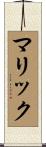 マリック Scroll