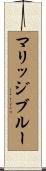マリッジブルー Scroll
