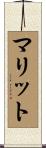 Marit Scroll