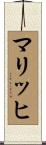 マリッヒ Scroll