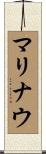マリナウ Scroll