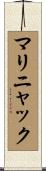 マリニャック Scroll