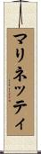 マリネッティ Scroll