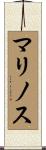 マリノス Scroll