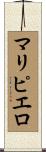 マリピエロ Scroll