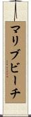 マリブビーチ Scroll