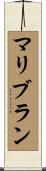 マリブラン Scroll