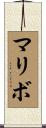 マリボ Scroll