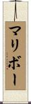 マリボー Scroll