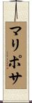 マリポサ Scroll