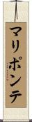 マリポンテ Scroll
