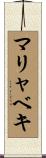 マリャベキ Scroll