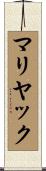 マリヤック Scroll