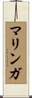 マリンガ Scroll