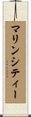 マリンシティー Scroll