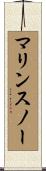 マリンスノー Scroll