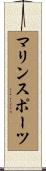 マリン・スポーツ Scroll