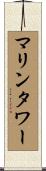 マリンタワー Scroll
