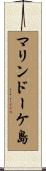 マリンドーケ島 Scroll