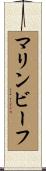 マリンビーフ Scroll