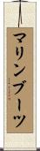 マリン・ブーツ Scroll