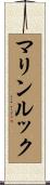 マリンルック Scroll