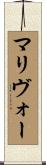 マリヴォー Scroll