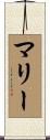 マリー Scroll