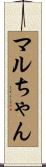 マルちゃん Scroll