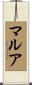 マルア Scroll
