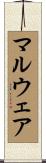 マルウェア Scroll