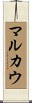 マルカウ Scroll