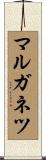 マルガネツ Scroll