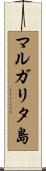 マルガリタ島 Scroll