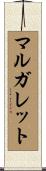 マルガレット Scroll