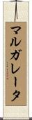 マルガレータ Scroll