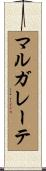 マルガレーテ Scroll