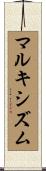 マルキシズム Scroll