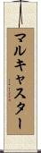 マルキャスター Scroll