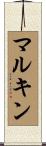 マルキン Scroll