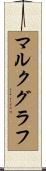 マルクグラフ Scroll
