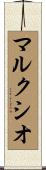 マルクシオ Scroll