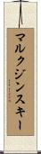 マルクジンスキー Scroll