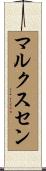 マルクスセン Scroll