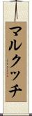 マルクッチ Scroll