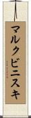 マルクビニスキ Scroll