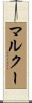 マルクー Scroll